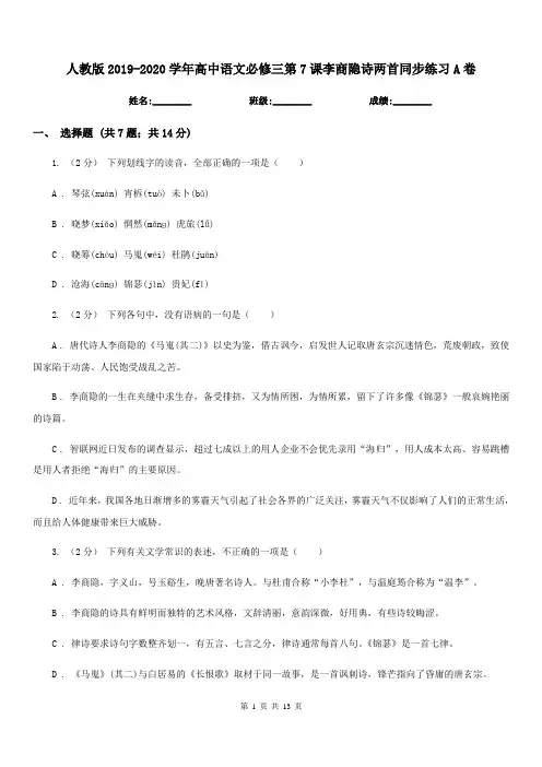 人教版2019-2020学年高中语文必修三第7课李商隐诗两首同步练习A卷