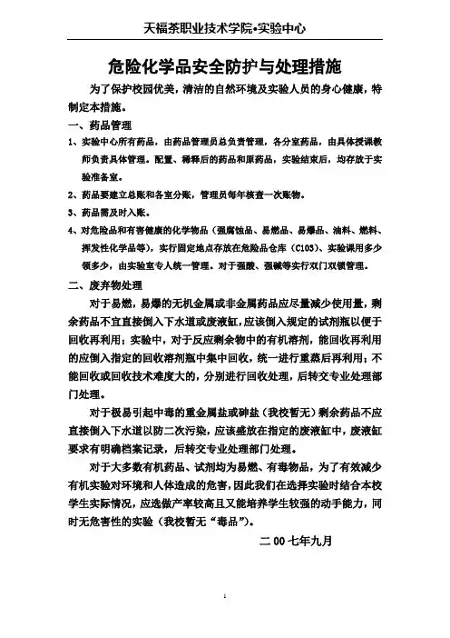危险化学品安全防护与处理措施