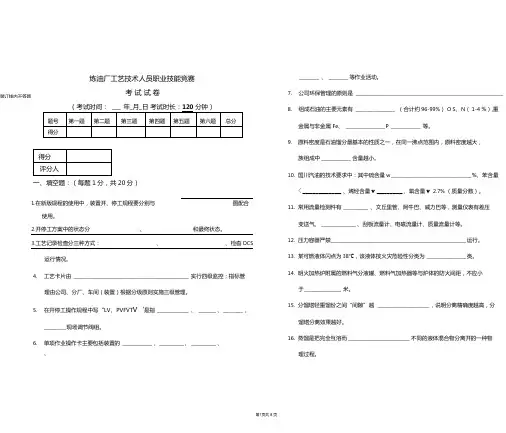 炼油厂工艺技术人员职业技能竞赛试题全解