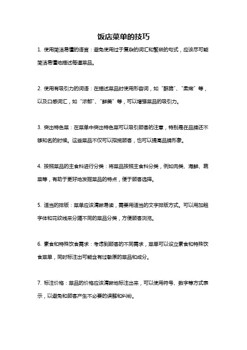饭店菜单的技巧