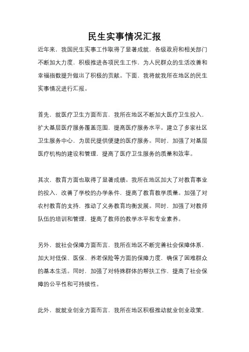 民生实事情况汇报