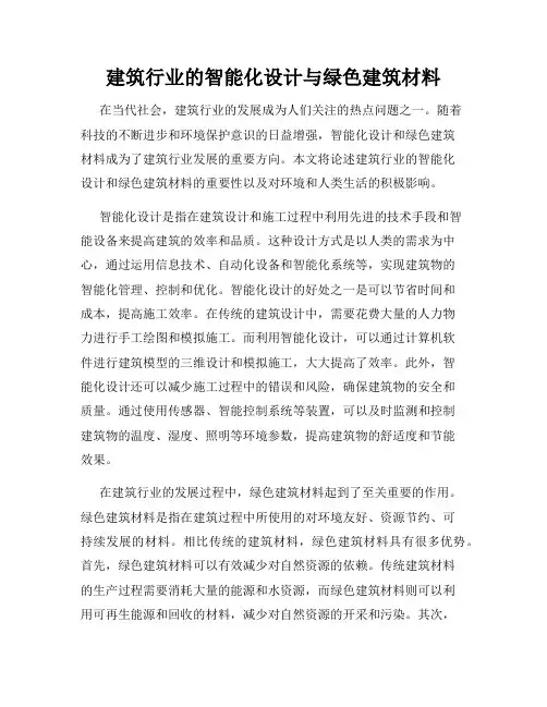 建筑行业的智能化设计与绿色建筑材料