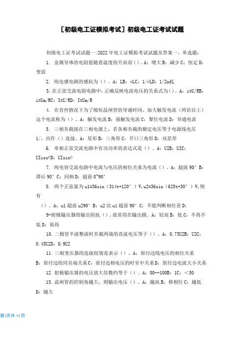 [初级电工证模拟考试]初级电工证考试试题