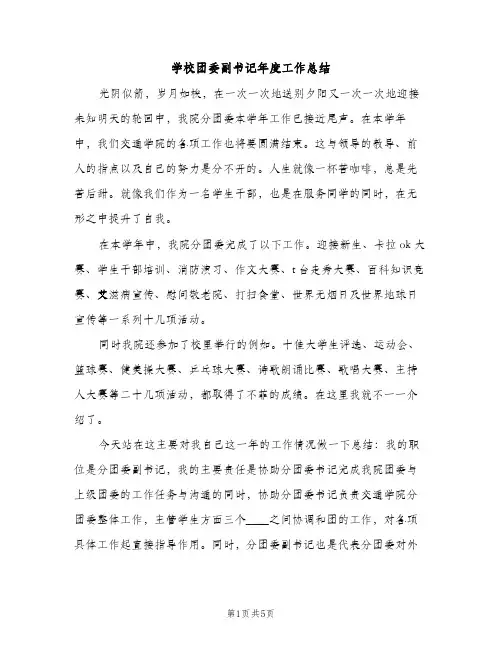 学校团委副书记年度工作总结（2篇）