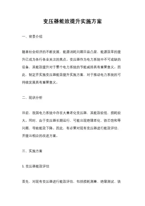 变压器能效提升实施方案