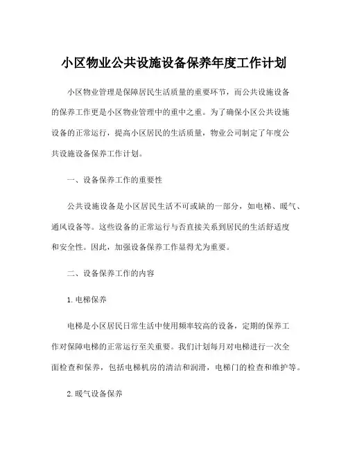 小区物业公共设施设备保养年度工作计划