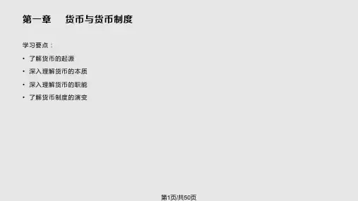 货币金融学基础PPT课件
