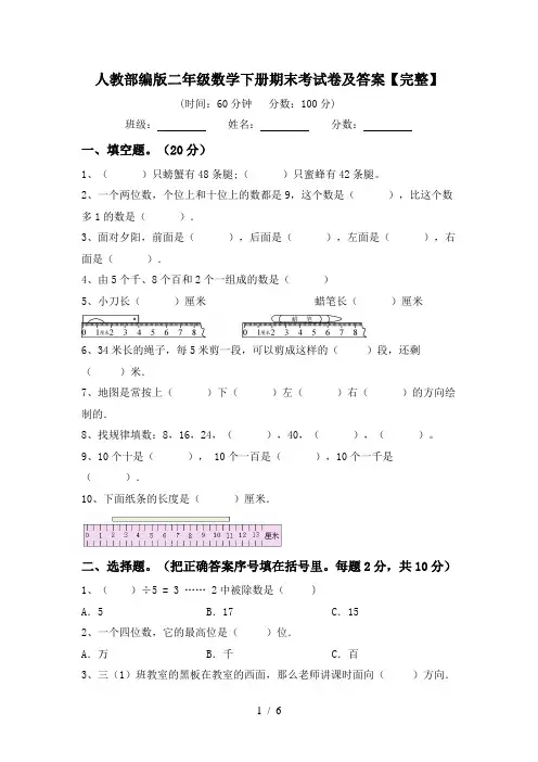 人教部编版二年级数学下册期末考试卷及答案【完整】