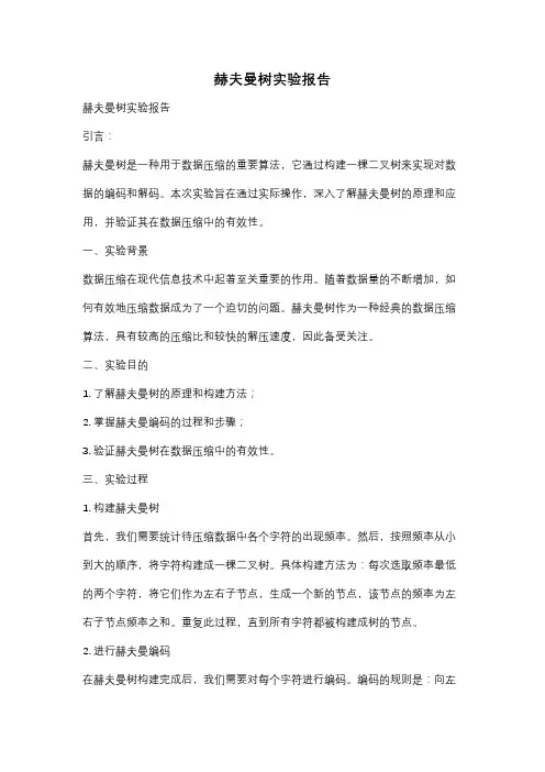 赫夫曼树实验报告
