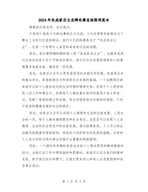 2024年先成家后立业辩论赛总结陈词范本(2篇)