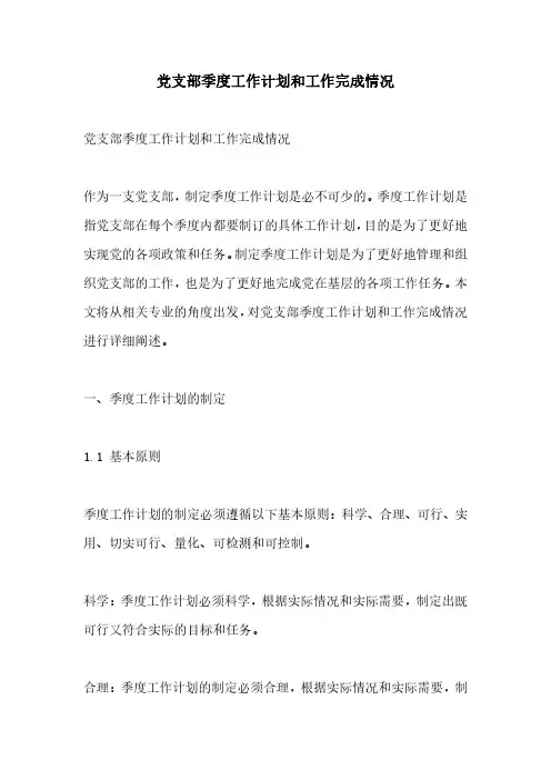 党支部季度工作计划和工作完成情况