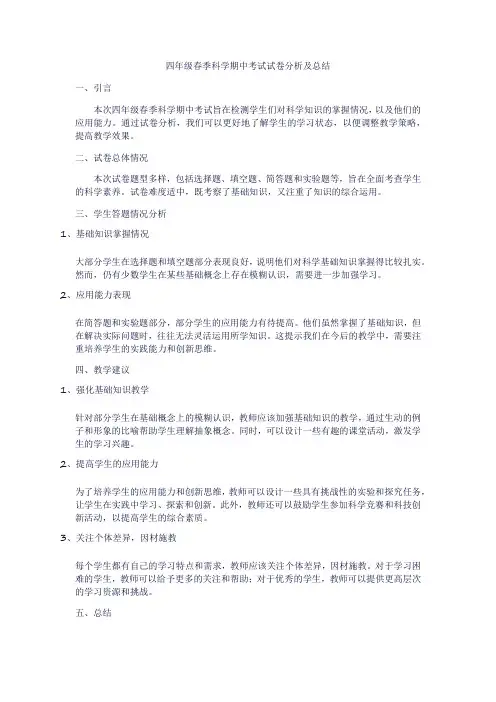 四年级春季科学期中考试试卷分析及总结