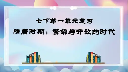 统编人教部编版历史七年级下册历史复习课件：第一单元隋唐时期：繁荣与开放的时代【统编版】(33张ppt)