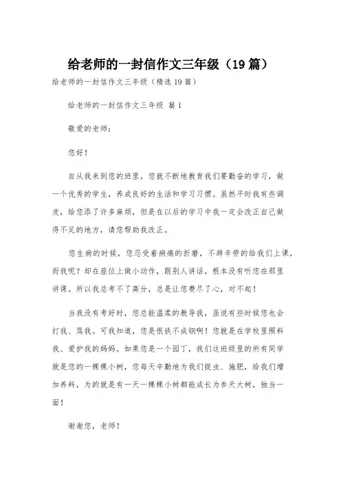 给老师的一封信作文三年级(19篇)