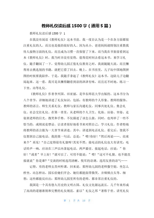 教师礼仪读后感1500字(通用5篇)