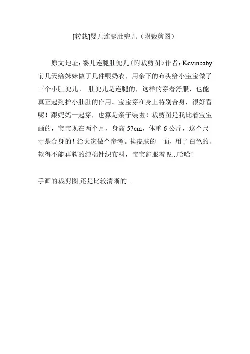 [转载]婴儿连腿肚兜儿(附裁剪图)