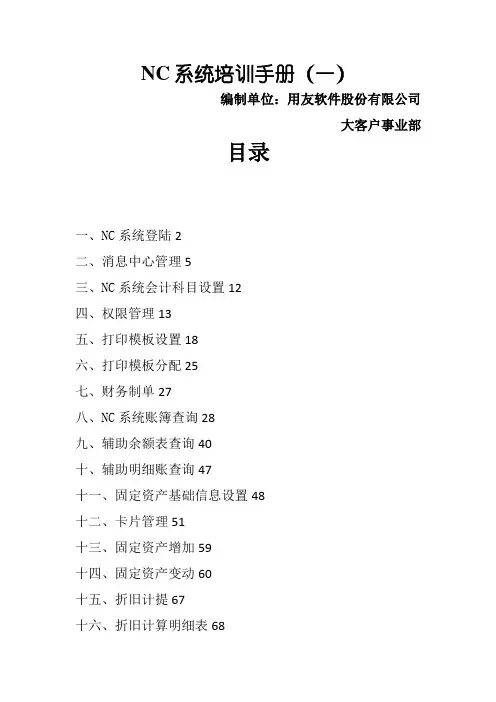 用友NC财务信息系统操作手册(全)