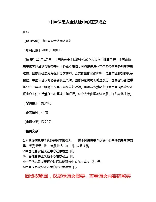 中国信息安全认证中心在京成立