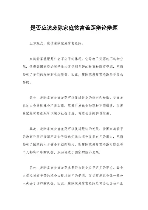 是否应该废除家庭贫富差距辩论辩题