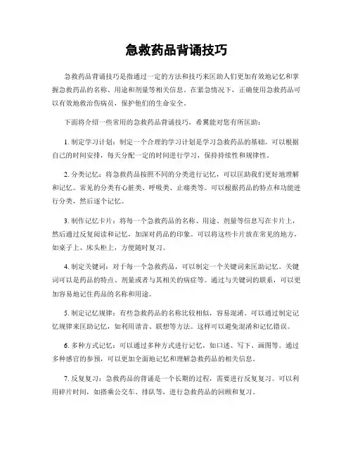急救药品背诵技巧
