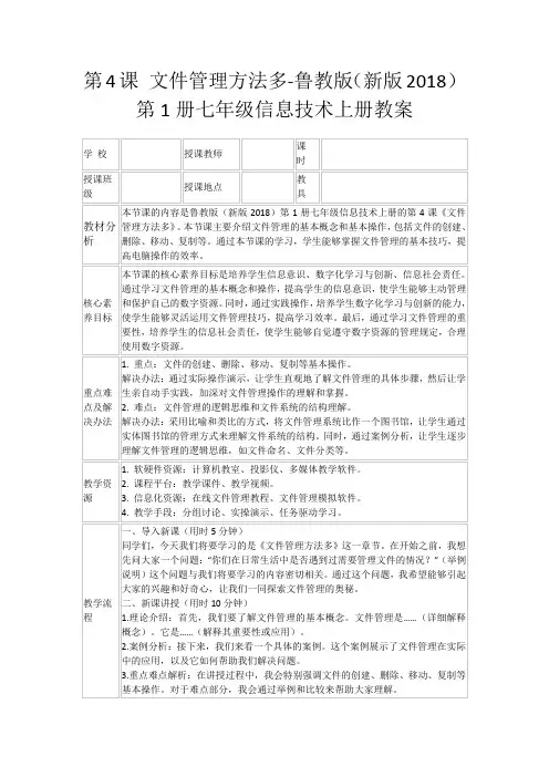 第4课文件管理方法多-鲁教版(新版2018)第1册七年级信息技术上册教案