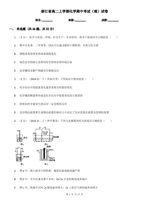 浙江省高二上学期化学期中考试(理)试卷