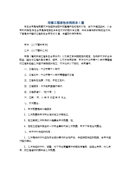 维修工程承包合同范本5篇