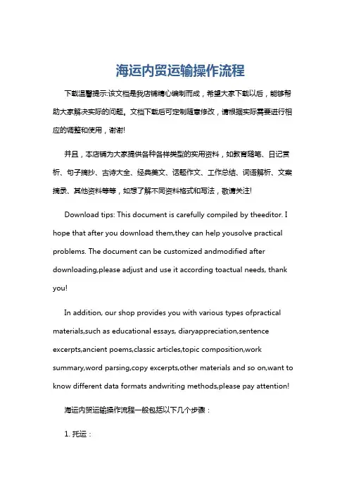海运内贸运输操作流程
