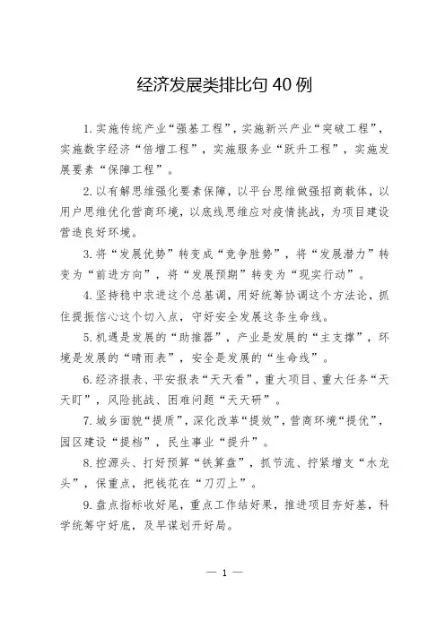 经济发展类排比句40例(通用)