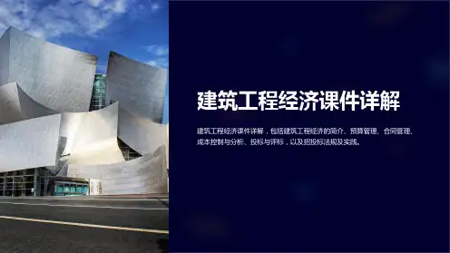 建筑工程经济课件详解