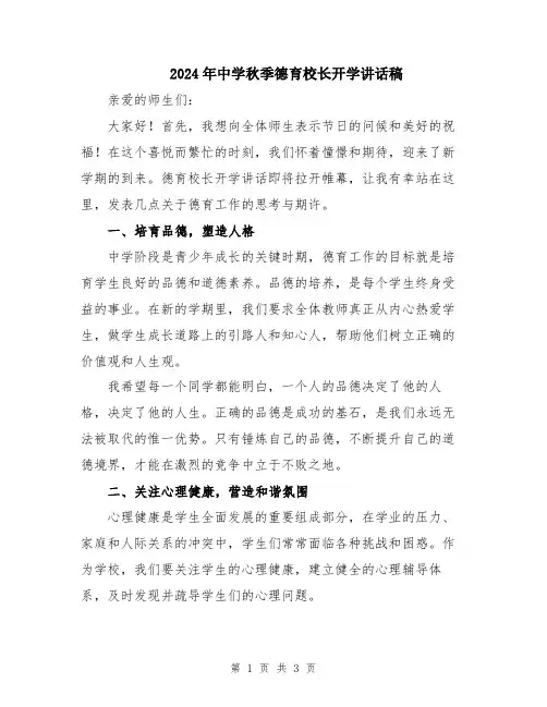 2024年中学秋季德育校长开学讲话稿