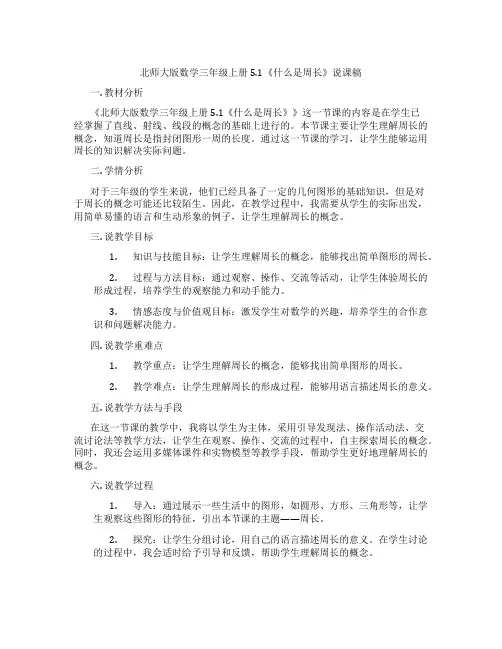 北师大版数学三年级上册5.1《什么是周长》说课稿