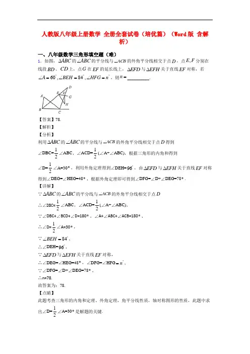 人教版八年级上册数学 全册全套试卷(培优篇)(Word版 含解析)