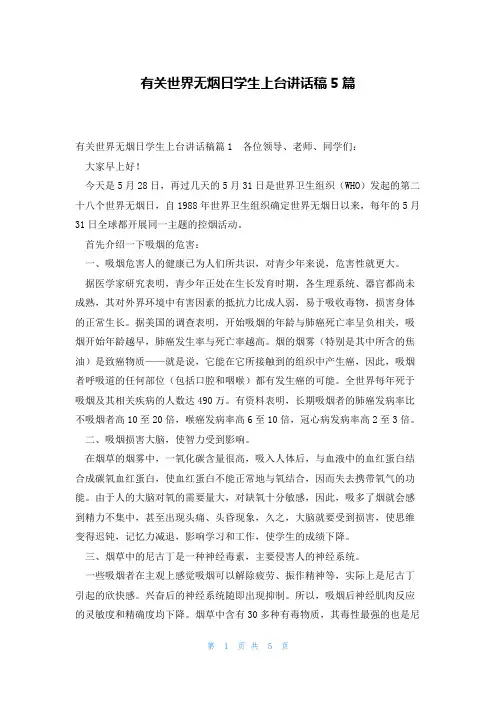 有关世界无烟日学生上台讲话稿5篇