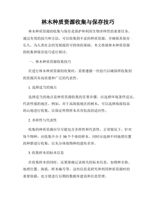 林木种质资源收集与保存技巧