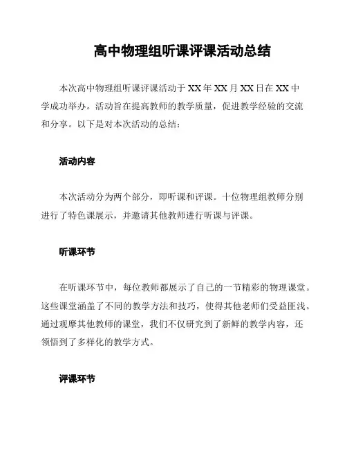 高中物理组听课评课活动总结