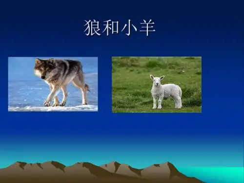 《狼和小羊》课件