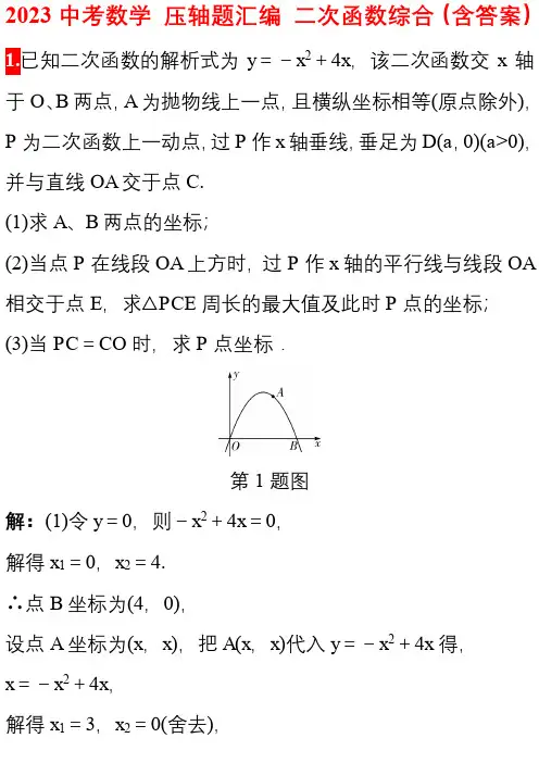 2023年中考数学压轴题汇编(含答案)