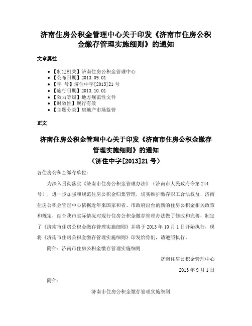 济南住房公积金管理中心关于印发《济南市住房公积金缴存管理实施细则》的通知