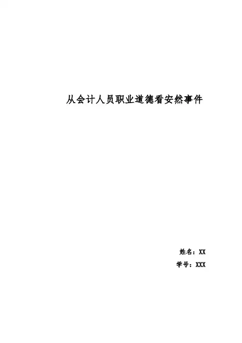 从会计人员职业道德问题看美国安然事件
