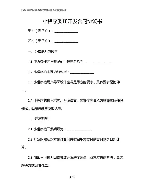 2024年微信小程序委托开发合同协议书(版)
