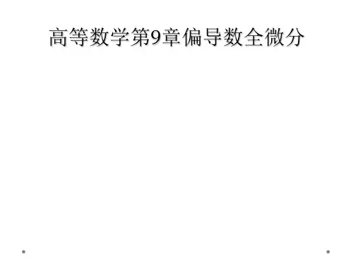 高等数学第9章偏导数全微分