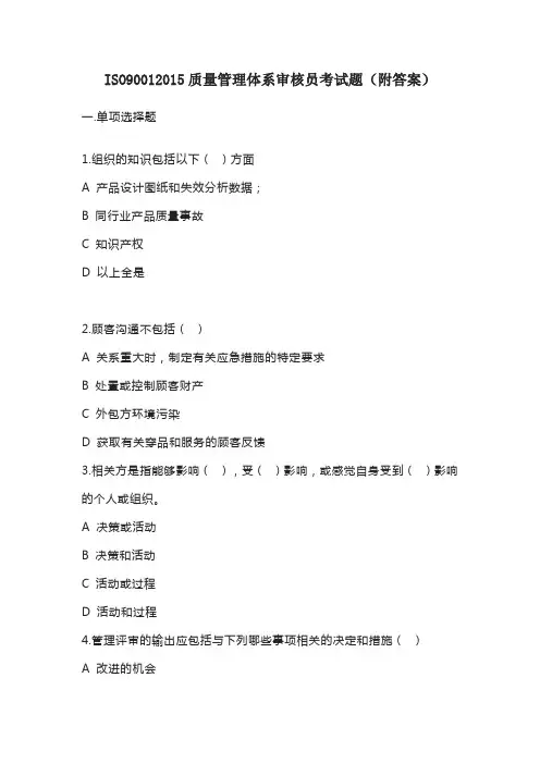 ISO90012015质量管理体系审核员考试题(附答案)