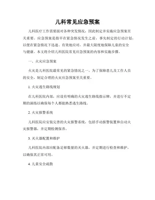 儿科常见应急预案