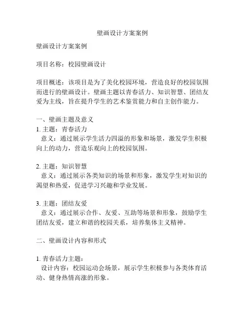 壁画设计方案案例