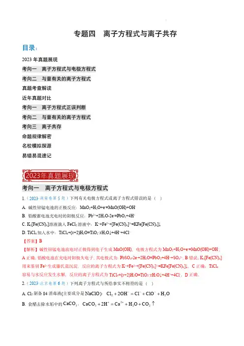 2023年高考化学真题题源解密(新高考专用)专题04  离子方程式与离子共存(解析版)