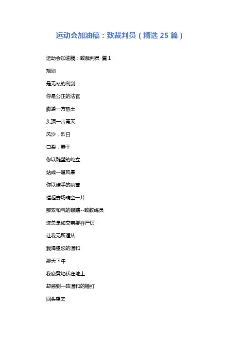运动会加油稿：致裁判员(精选25篇)