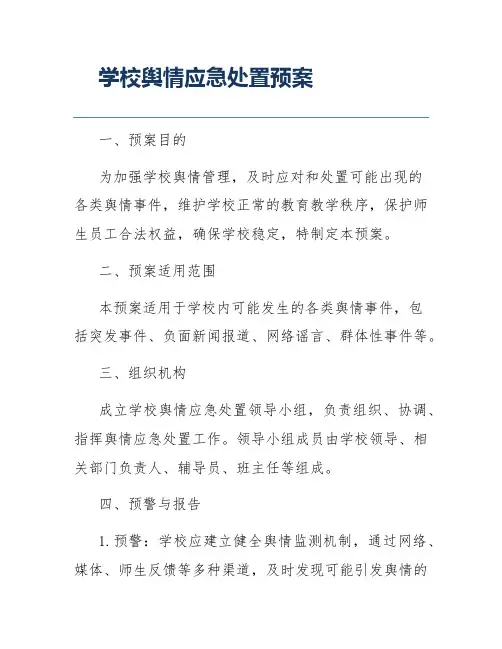 学校舆情应急处置预案