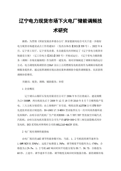 辽宁电力现货市场下火电厂储能调频技术研究