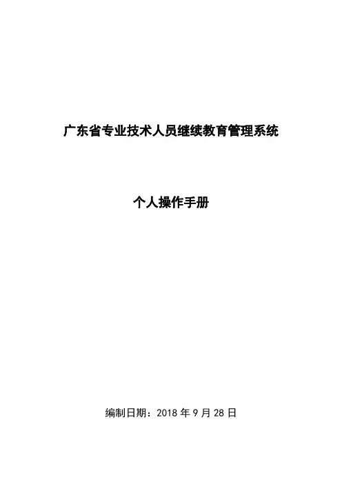 广东专业技术人员继续教育管理系统个人操作手册